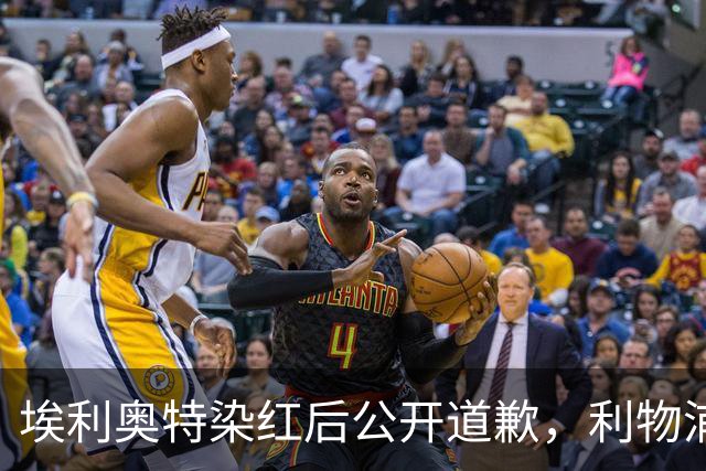 埃利奥特染红后公开道歉，利物浦外租三将同轮破门