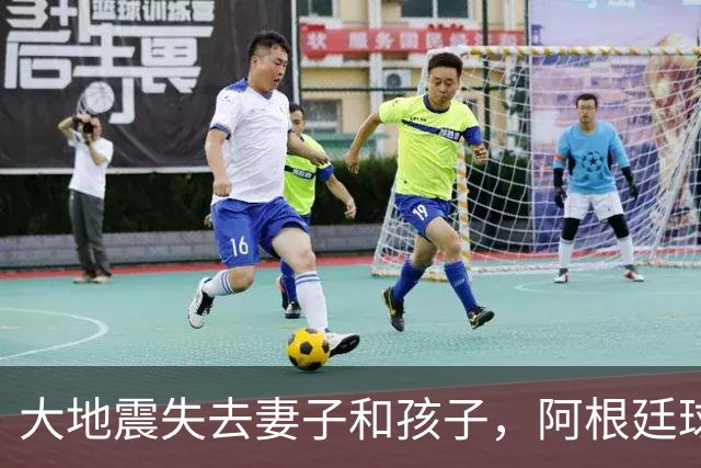 大地震失去妻子和孩子，阿根廷球员：梅西夫妻实实在在帮助了我