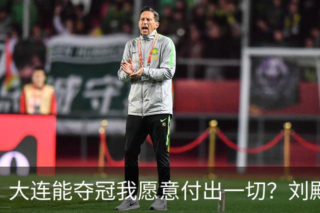 大连能夺冠我愿意付出一切？刘殿座2013年足球之夜原采访并未提及
