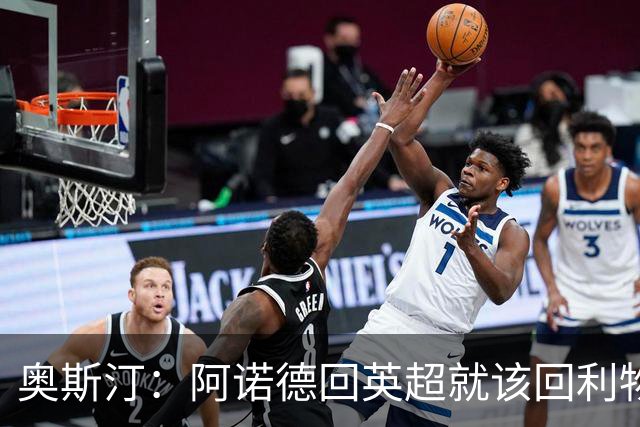 奥斯汀：阿诺德回英超就该回利物浦，不该去其他豪门