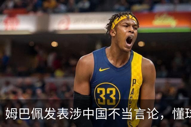 姆巴佩发表涉中国不当言论，懂球帝、虎扑等多家体育平台删除其金球奖排名；懂球帝发布声明：不能进行翻译，这样的言论我们不能接受的