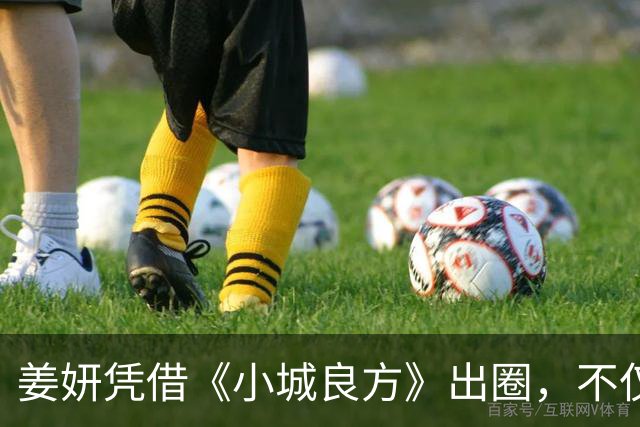 姜妍凭借《小城良方》出圈，不仅演技收获好评，还带火一句台词