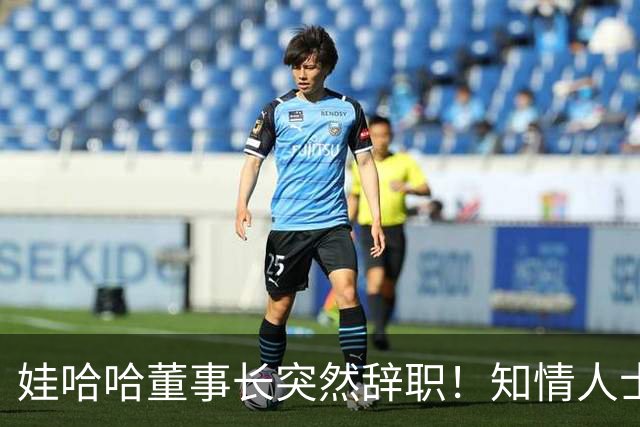 娃哈哈董事长突然辞职！知情人士：怕当背锅侠，跑得比谁都快