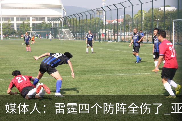 媒体人：雷霆四个防阵全伤了 亚历山大环顾四周 是真没人了