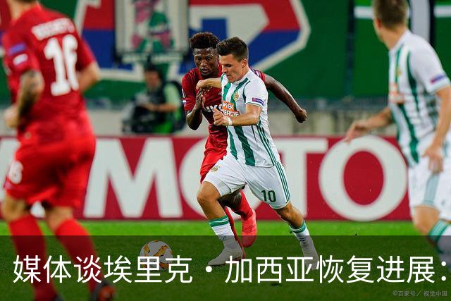 媒体谈埃里克·加西亚恢复进展：有望赶上马竞之战，不会冒险复出