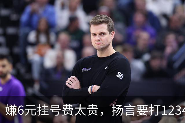 嫌6元挂号费太贵，扬言要打12345把医生抓起来！为何同样的专家一个号要80元，另一个却要300元？医生：看1个病人得1元，漏写病历扣200