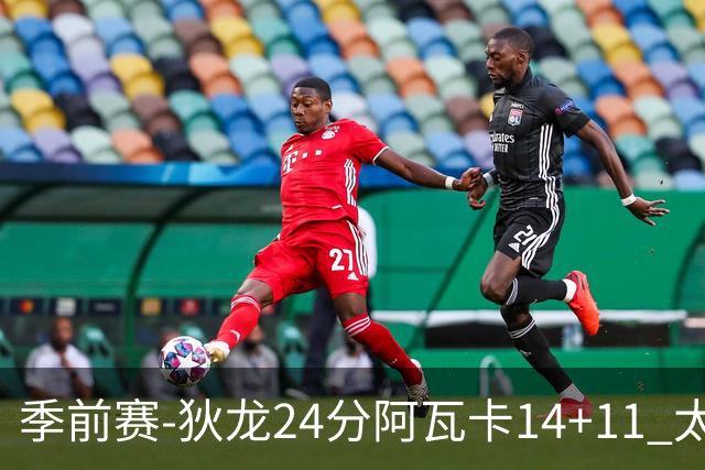 季前赛-狄龙24分阿瓦卡14+11 太阳不敌公牛