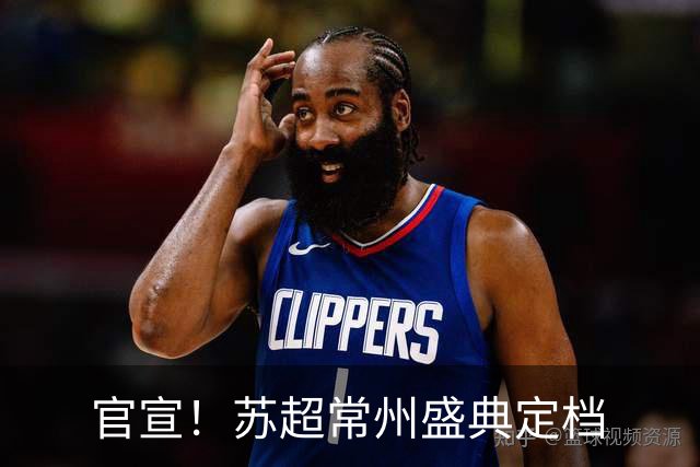 官宣！苏超常州盛典定档