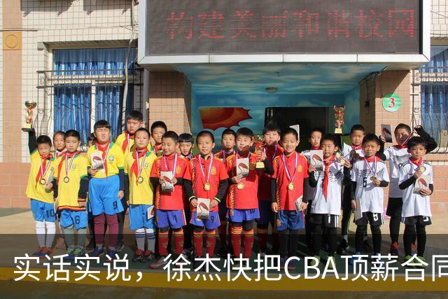 实话实说，徐杰快把CBA顶薪合同给打没了！