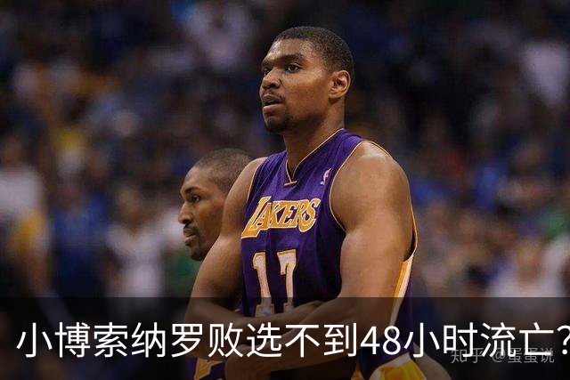 小博索纳罗败选不到48小时流亡？白左毒药还是神药