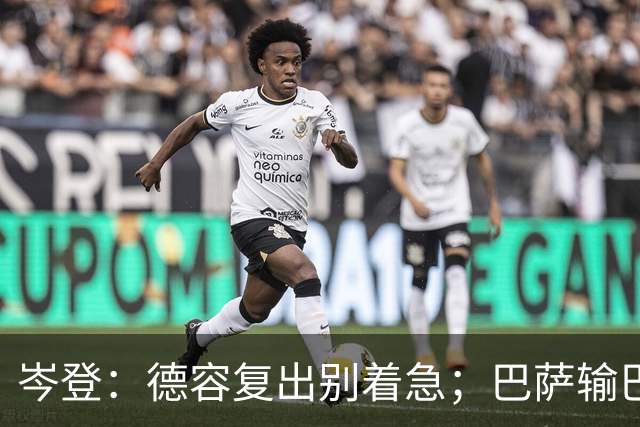 岑登：德容复出别着急；巴萨输巴黎因求胜欲不足