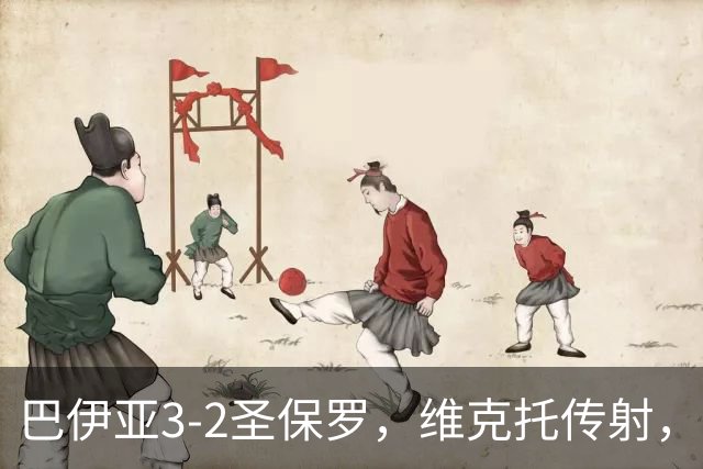 巴伊亚3-2圣保罗，维克托传射，内斯托尔、普尔加建功