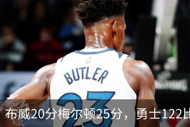布威20分梅尔顿25分，勇士122比131负太阳