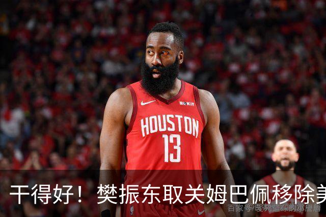 干得好！樊振东取关姆巴佩移除美凌格，立场写在简介里一目了然