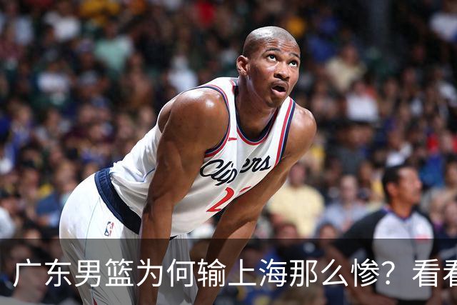 广东男篮为何输上海那么惨？看看媒体专家怎么说！大家都鄙视广东