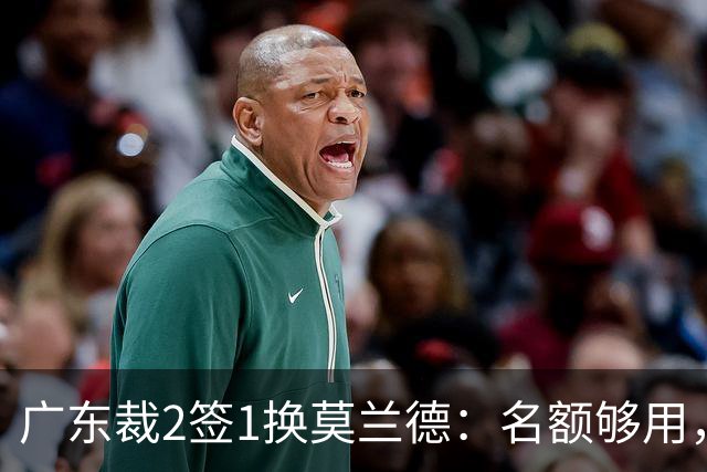 广东裁2签1换莫兰德：名额够用，为何仍是死棋？