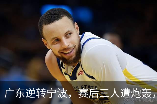 广东逆转宁波，赛后三人遭炮轰，还没打出最高进攻效率一人要担责