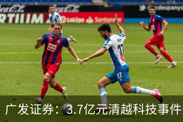 广发证券：3.7亿元清越科技事件先行赔付专项基金正式设立