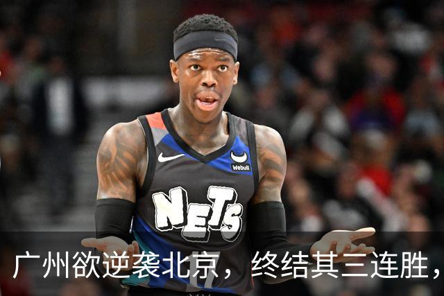 广州欲逆袭北京，终结其三连胜，美梦成真？