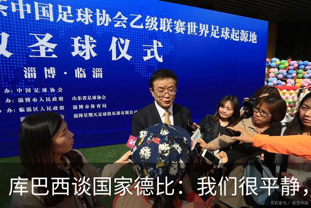 库巴西谈国家德比：我们很平静，只要发挥出色就能取得好结果
