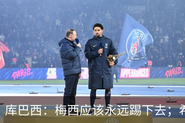 库巴西：梅西应该永远踢下去；希望巴萨为他举办一场致敬赛