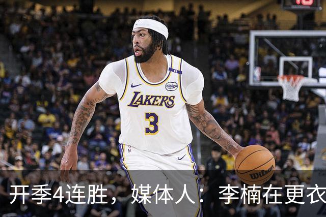 开季4连胜，媒体人：李楠在更衣室里说远远没到高兴的时候
