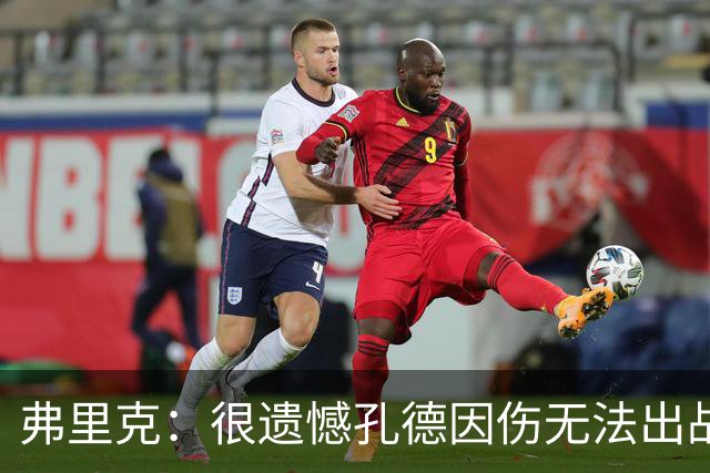 弗里克：很遗憾孔德因伤无法出战国家德比，费尔明和奥尔莫能顶上
