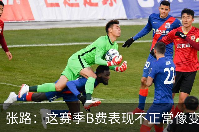 张路：这赛季B费表现不正常像变了一个人，态度有问题