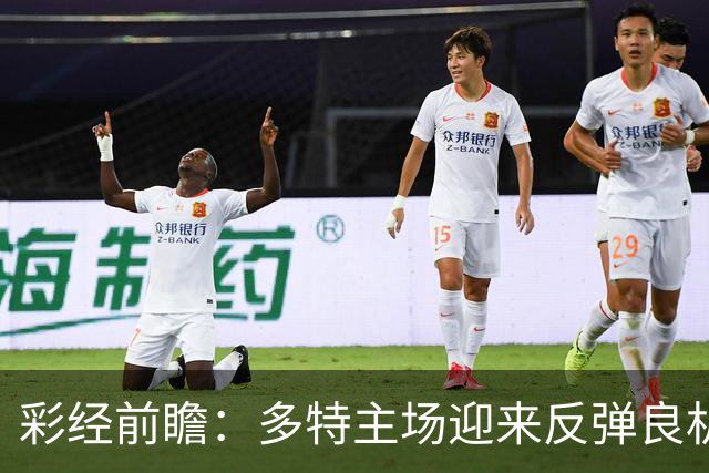 彩经前瞻：多特主场迎来反弹良机，法兰克福防线难挡大黄蜂