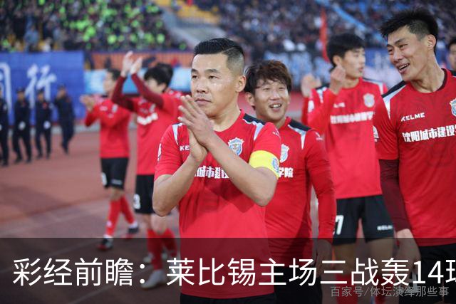 彩经前瞻：莱比锡主场三战轰14球，埃尔沃斯贝格恐难挡攻势