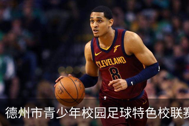 德州市青少年校园足球特色校联赛开赛