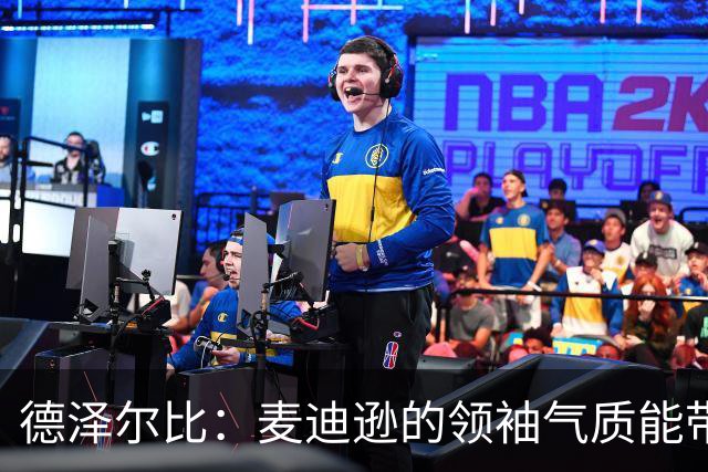 德泽尔比：麦迪逊的领袖气质能带来质变 凯恩完全配得上金球奖