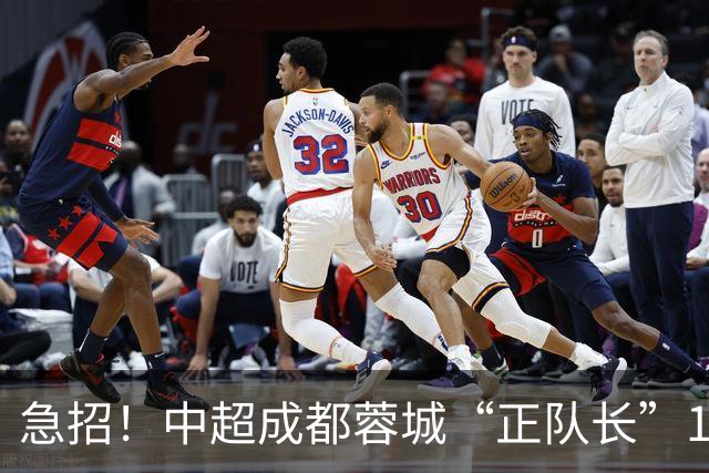 急招！中超成都蓉城“正队长”1名，待遇从优