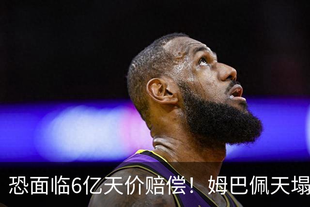 恐面临6亿天价赔偿！姆巴佩天塌了