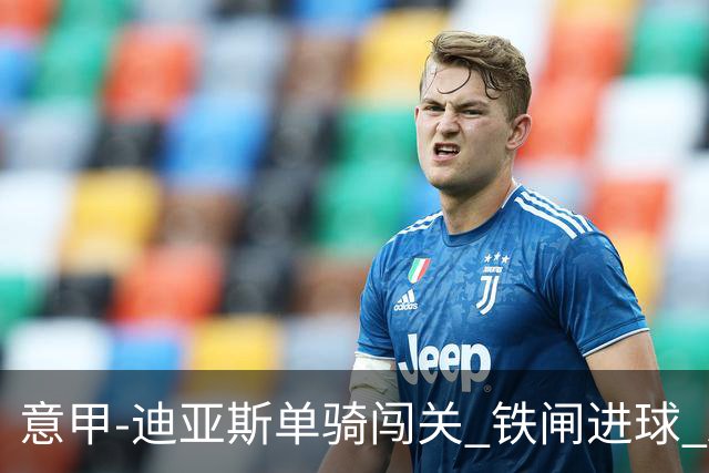 意甲-迪亚斯单骑闯关 铁闸进球 AC米兰2-0胜尤文