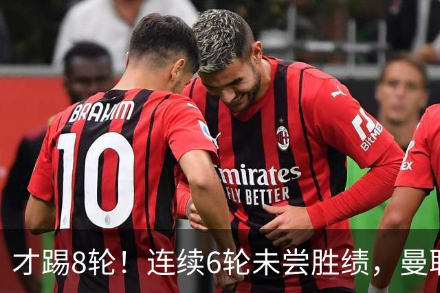 才踢8轮！连续6轮未尝胜绩，曼联是本赛季英超连续不胜场次最多队