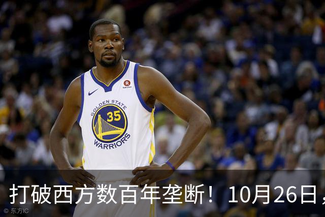 打破西方数百年垄断！10月26日，中国拿下全球贸易终极话语权