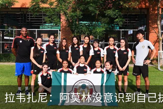 拉韦扎尼：阿莫林没意识到自己执教的是米兰