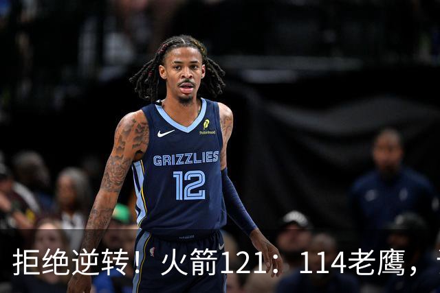 拒绝逆转！火箭121：114老鹰，谁是赢球的最大功臣，数据不会说谎