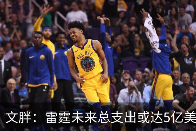 文胖：雷霆未来总支出或达5亿美元 某高管称球队绝不会花这么多钱