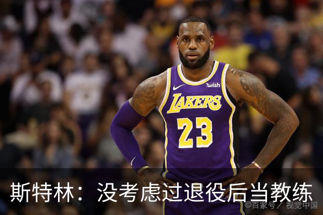斯特林：没考虑过退役后当教练