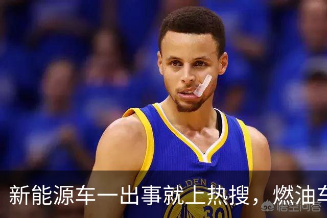 新能源车一出事就上热搜，燃油车为什么没有？
