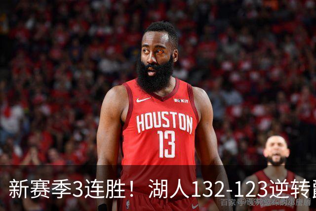 新赛季3连胜！湖人132-123逆转爵士，东契奇狂轰52分8篮板10助攻