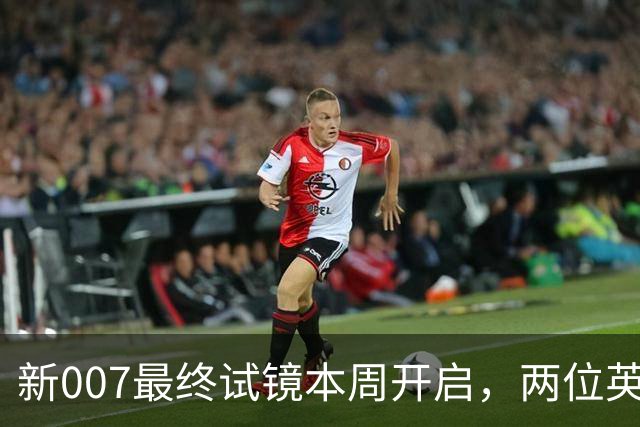新007最终试镜本周开启，两位英国男星成热门人选