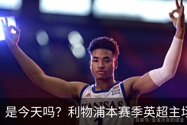 是今天吗？利物浦本赛季英超主场2平1负未尝胜绩，今晚迎战布莱顿