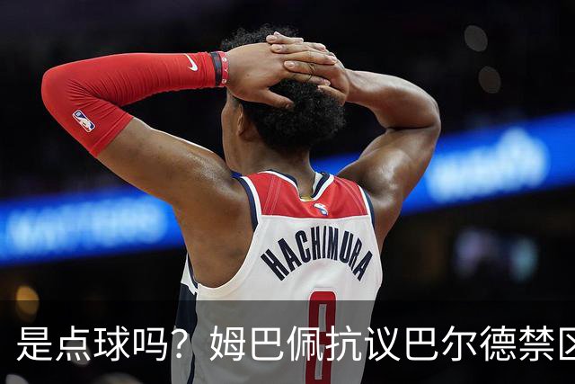 是点球吗？姆巴佩抗议巴尔德禁区内手球，裁判没表示