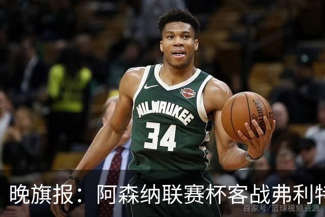 晚旗报：阿森纳联赛杯客战弗利特伍德将大轮换