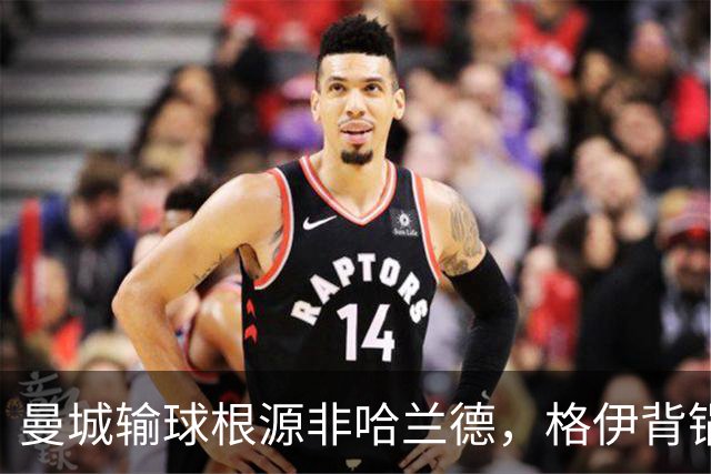 曼城输球根源非哈兰德，格伊背锅背后中场隐患亟待解决