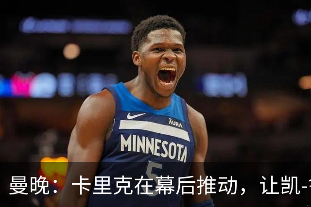 曼晚：卡里克在幕后推动，让凯-鲁尼去一线队的道路变得顺畅