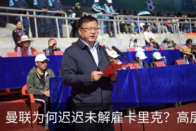 曼联为何迟迟未解雇卡里克？高层选帅存分歧，新帅人选难定